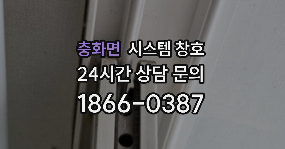 충화면 시스템 창호