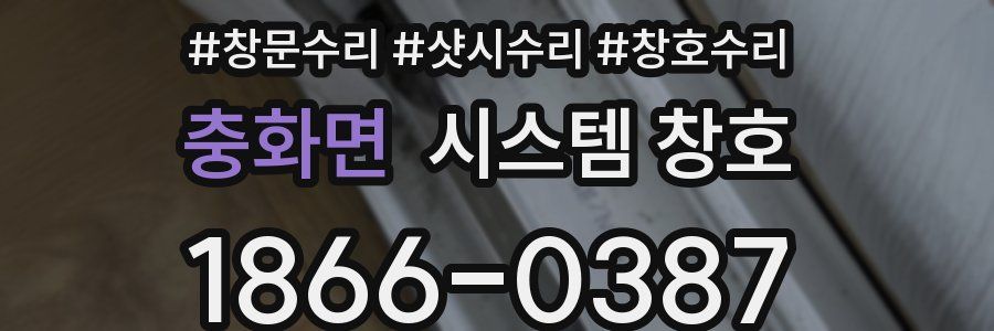 충화면 시스템 창호