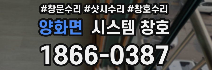 양화면 시스템 창호