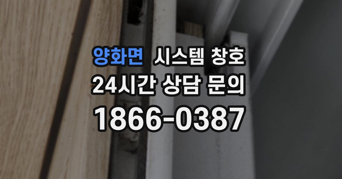 양화면 시스템 창호