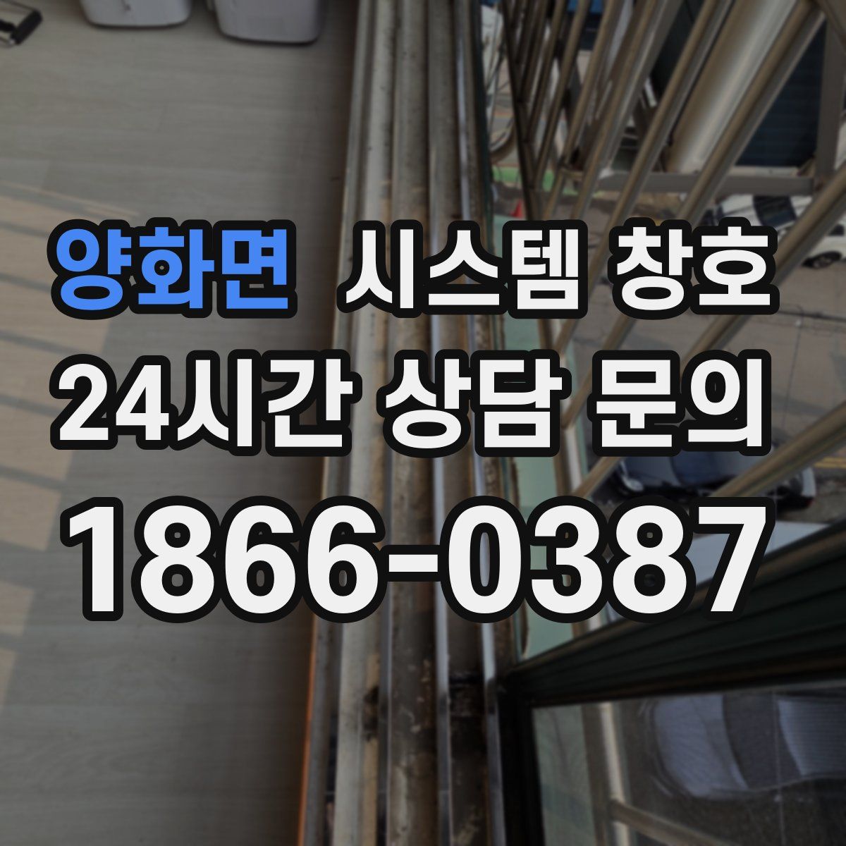 양화면 시스템 창호