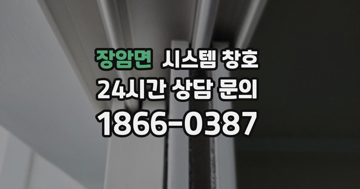 장암면 시스템 창호