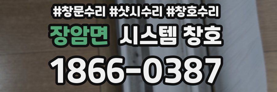 장암면 시스템 창호