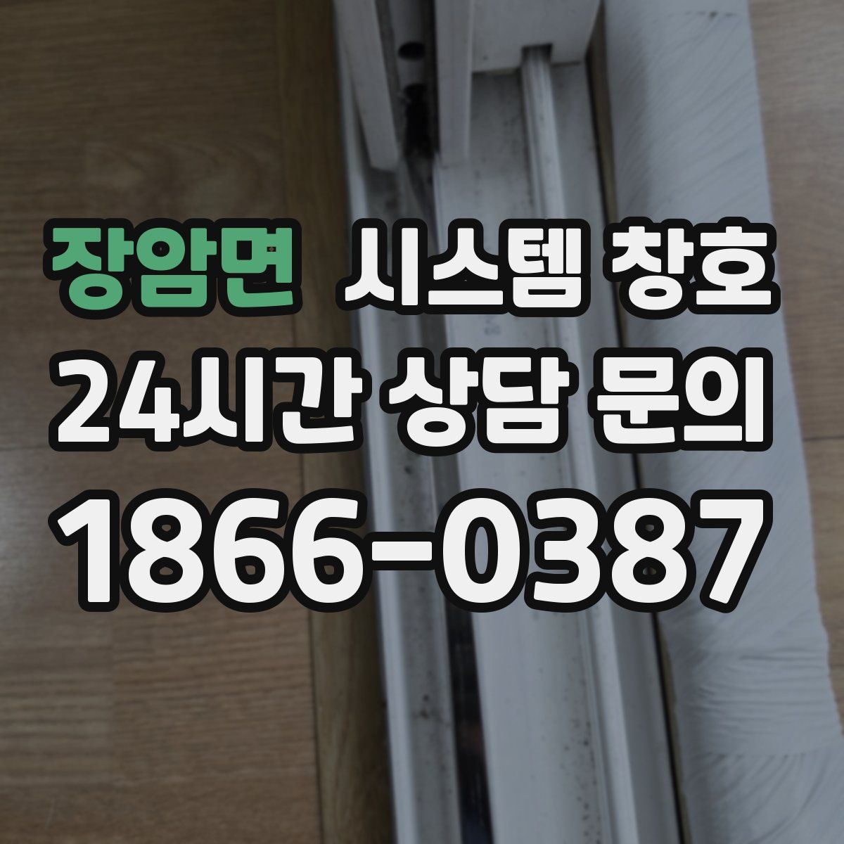 장암면 시스템 창호