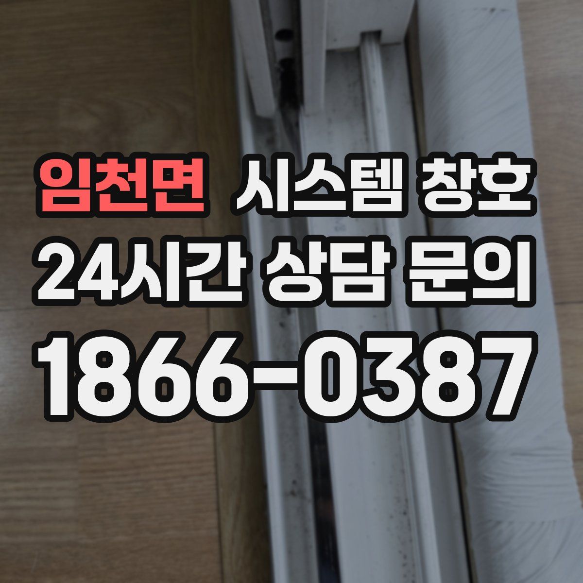 임천면 시스템 창호