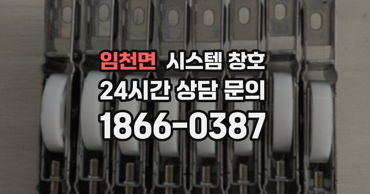 임천면 시스템 창호