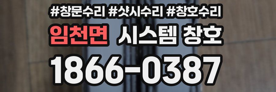 임천면 시스템 창호