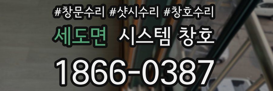 세도면 시스템 창호