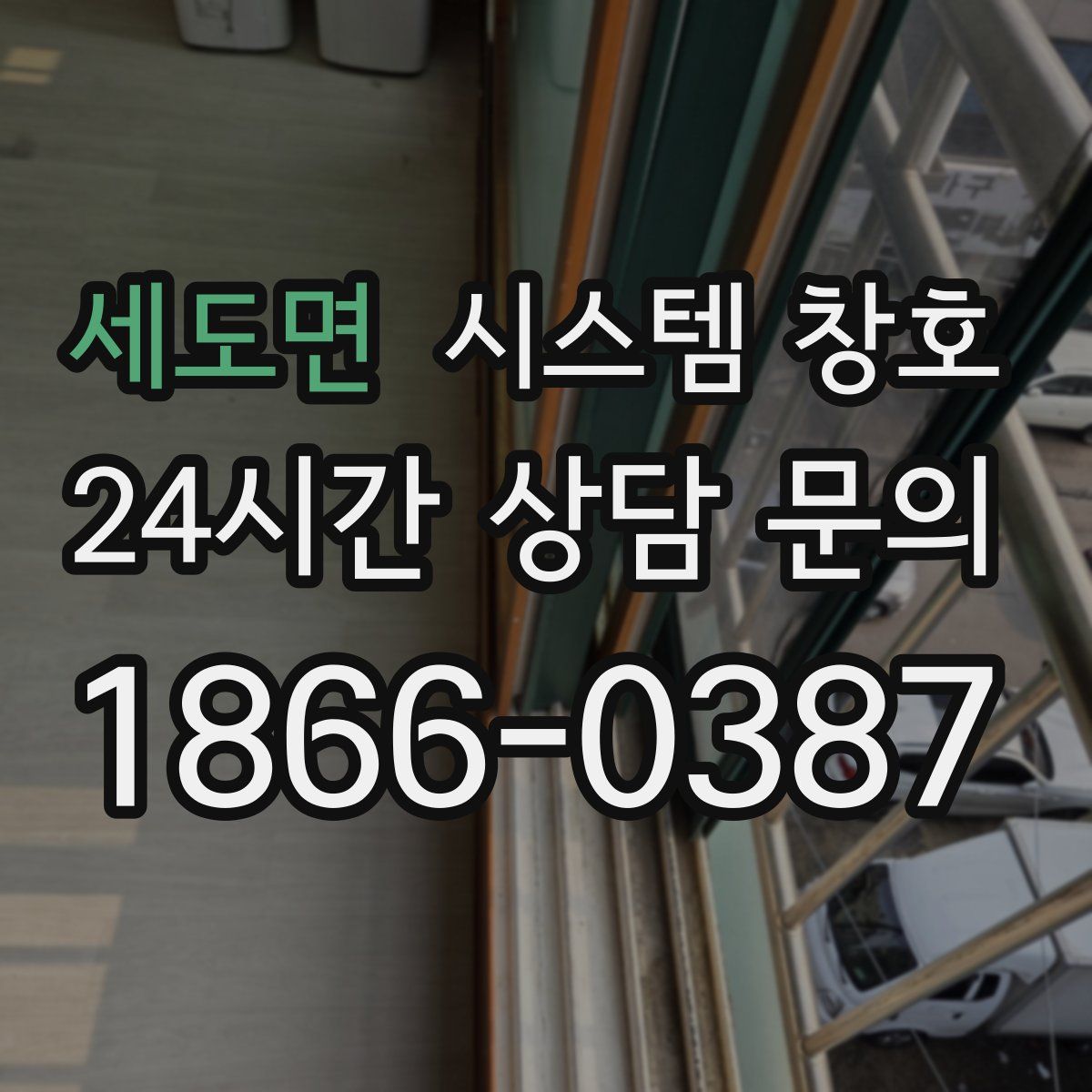 세도면 시스템 창호