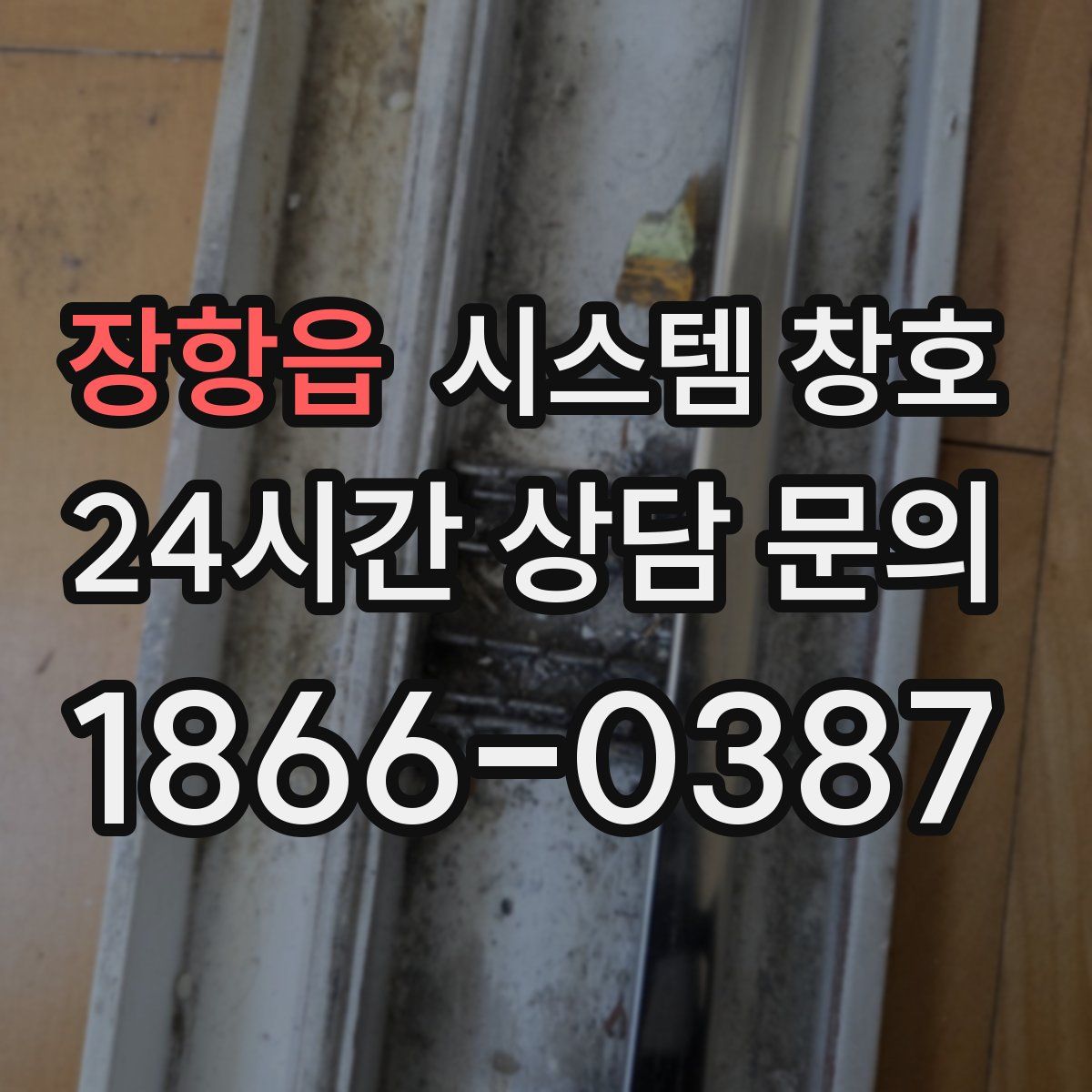 장항읍 시스템 창호