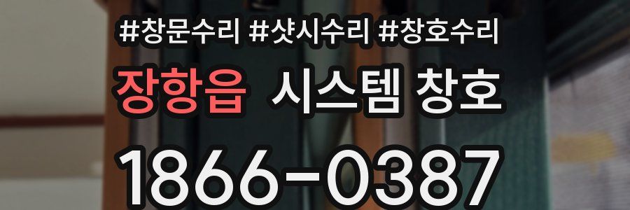 장항읍 시스템 창호