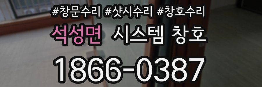 석성면 시스템 창호