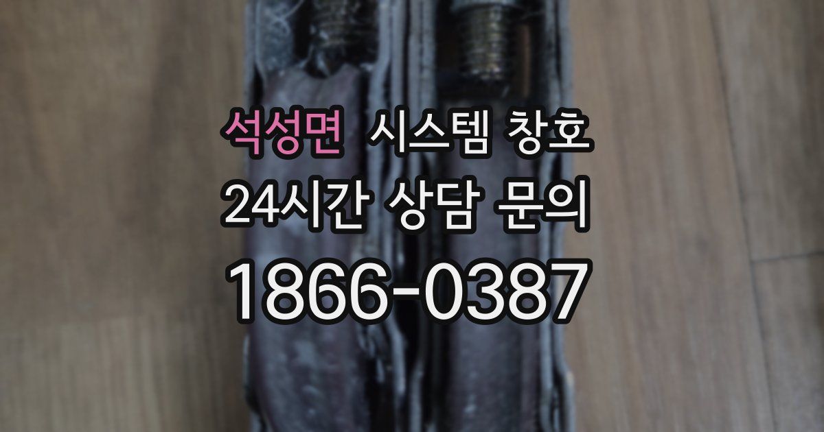 석성면 시스템 창호