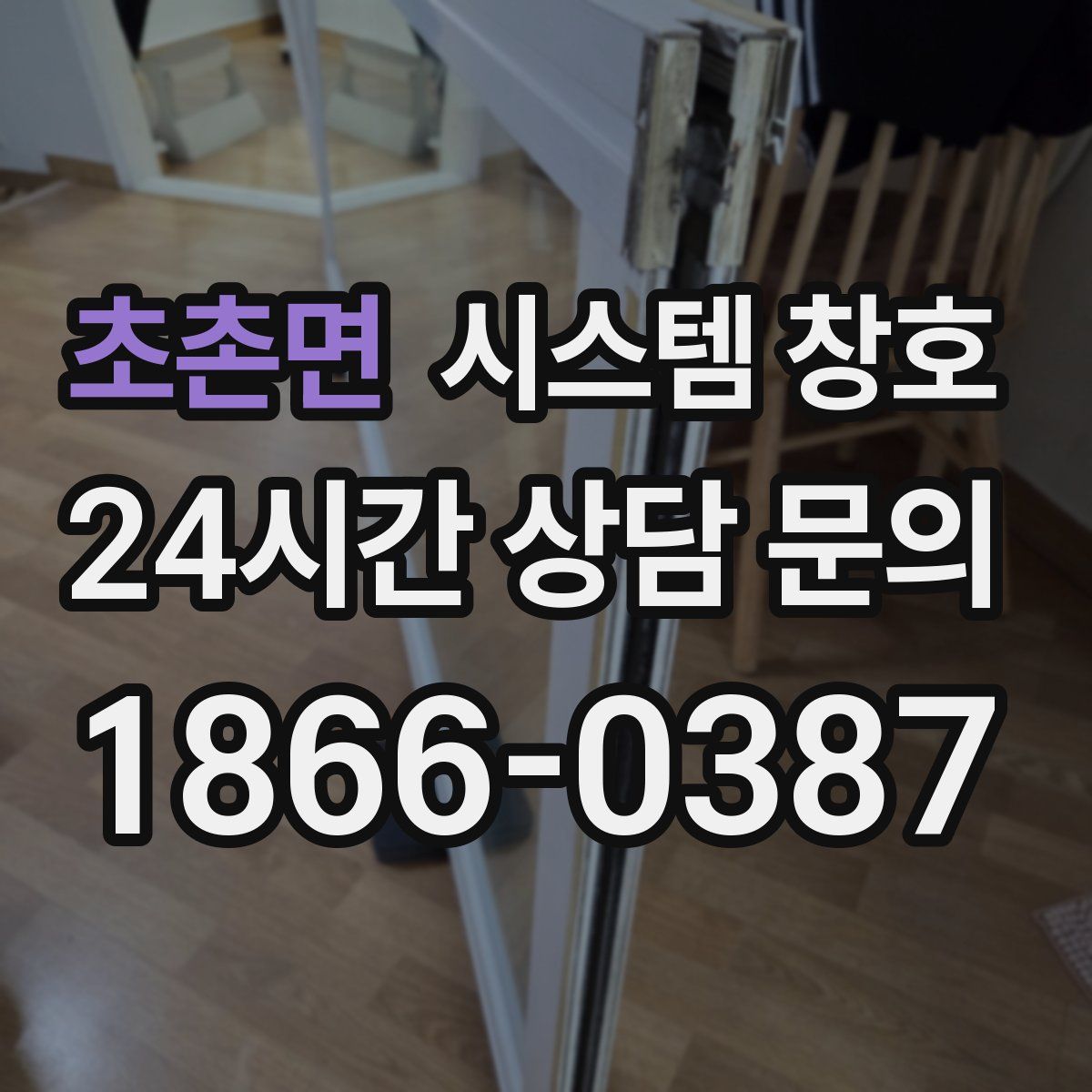 초촌면 시스템 창호