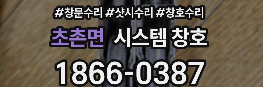초촌면 시스템 창호