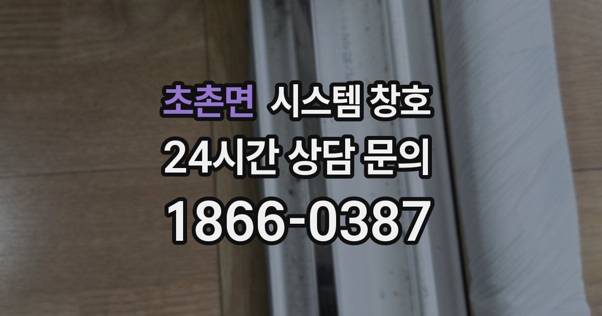 초촌면 시스템 창호