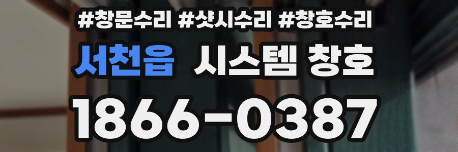 서천읍 시스템 창호