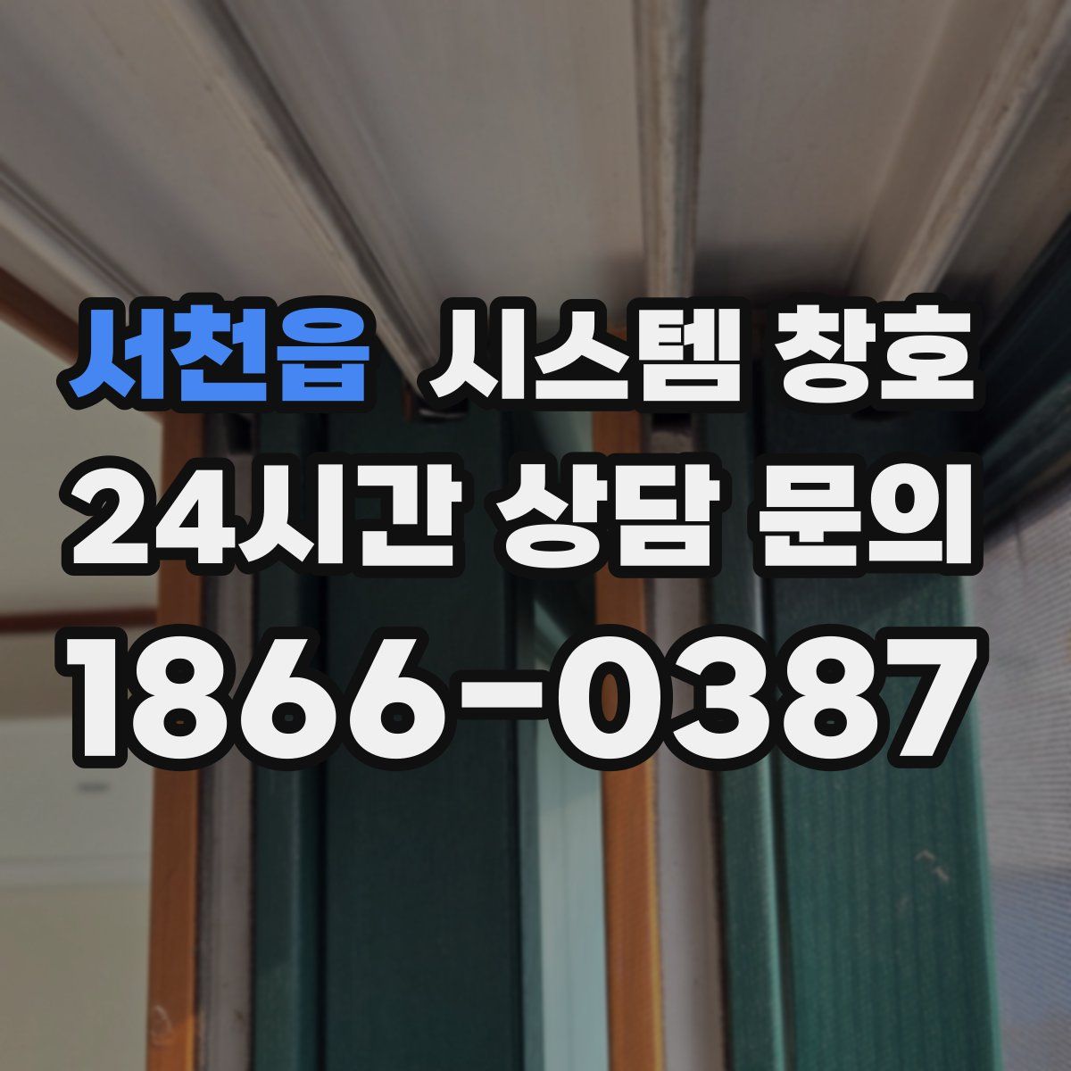 서천읍 시스템 창호