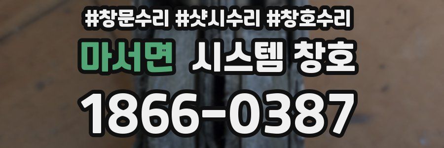 마서면 시스템 창호