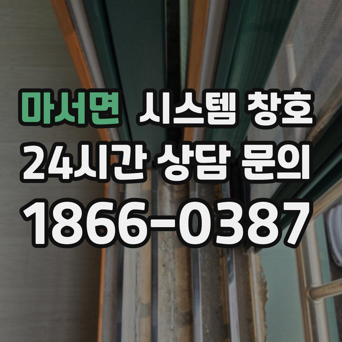 마서면 시스템 창호