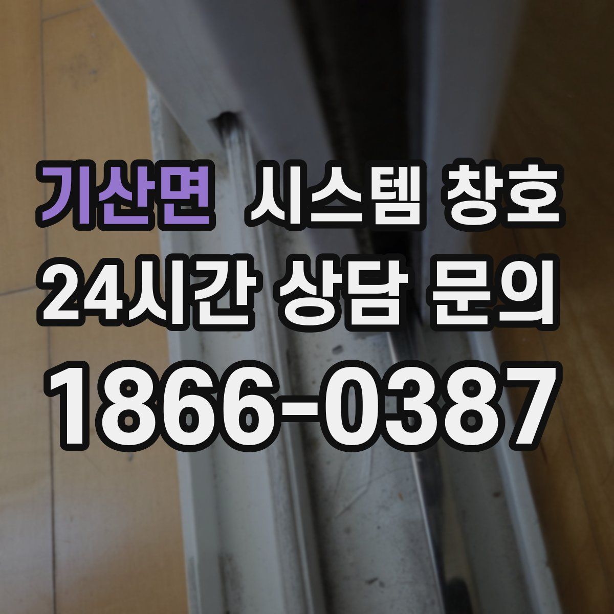 기산면 시스템 창호