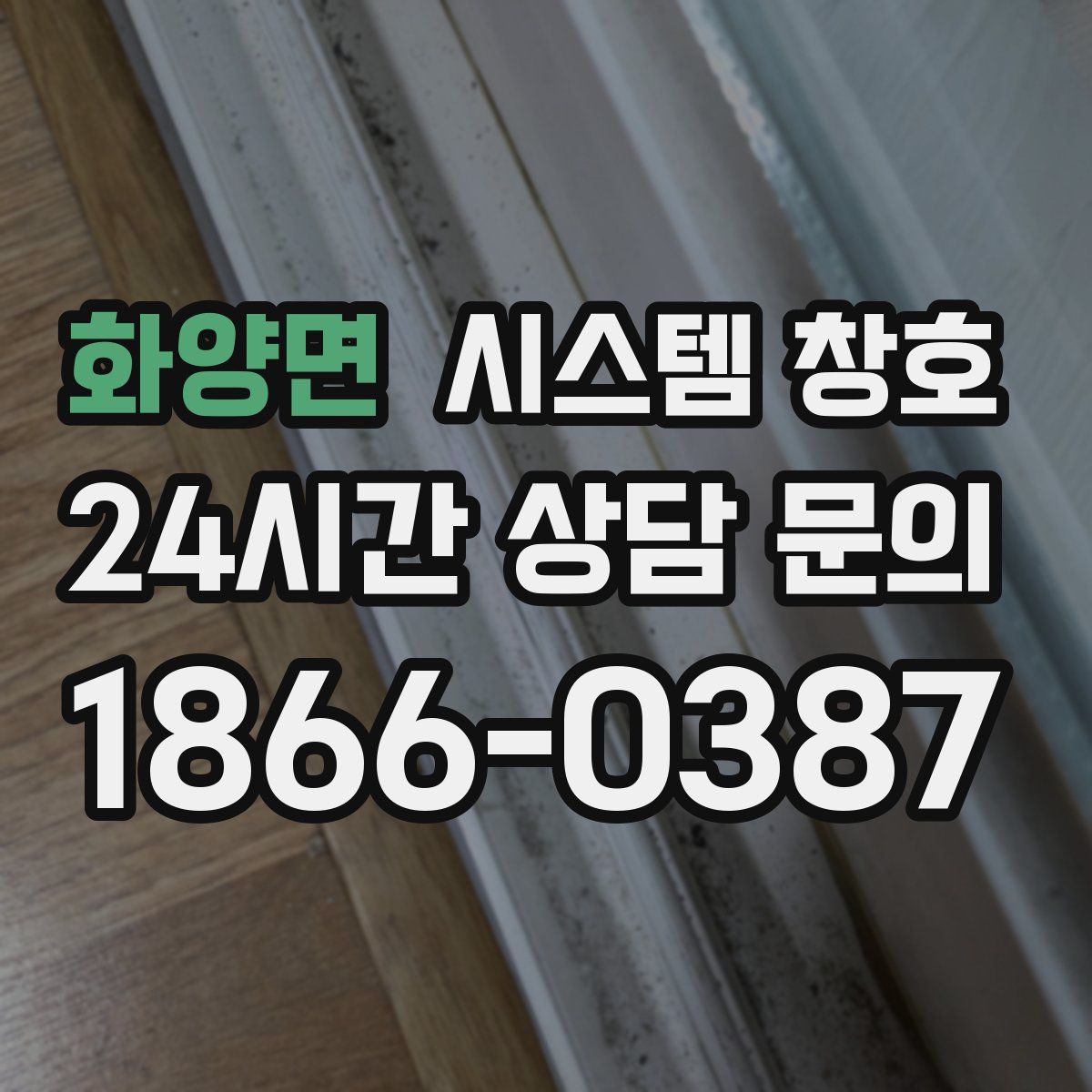 화양면 시스템 창호