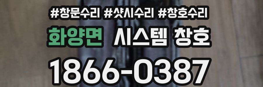 화양면 시스템 창호