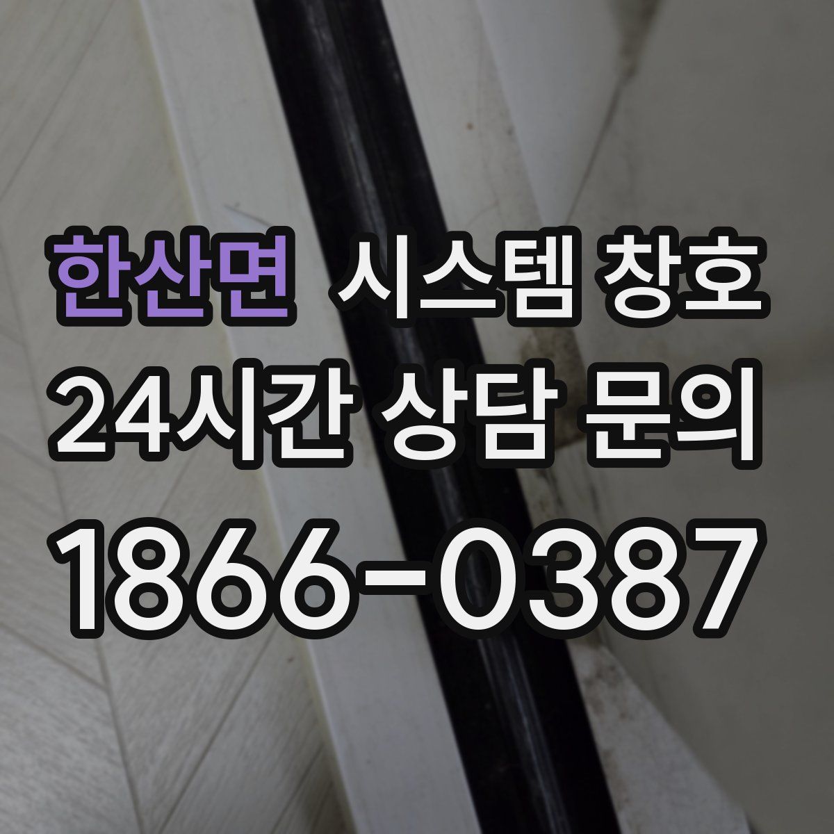 한산면 시스템 창호