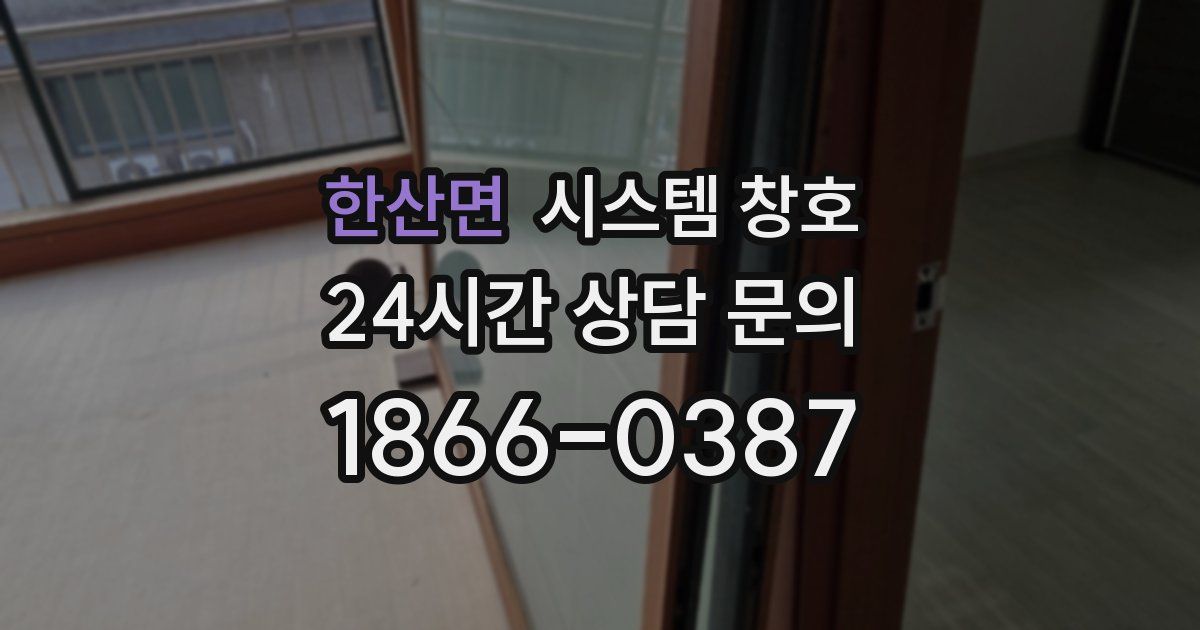 한산면 시스템 창호
