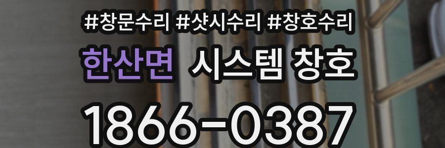 한산면 시스템 창호