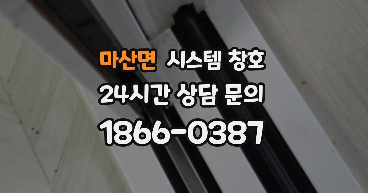 마산면 시스템 창호