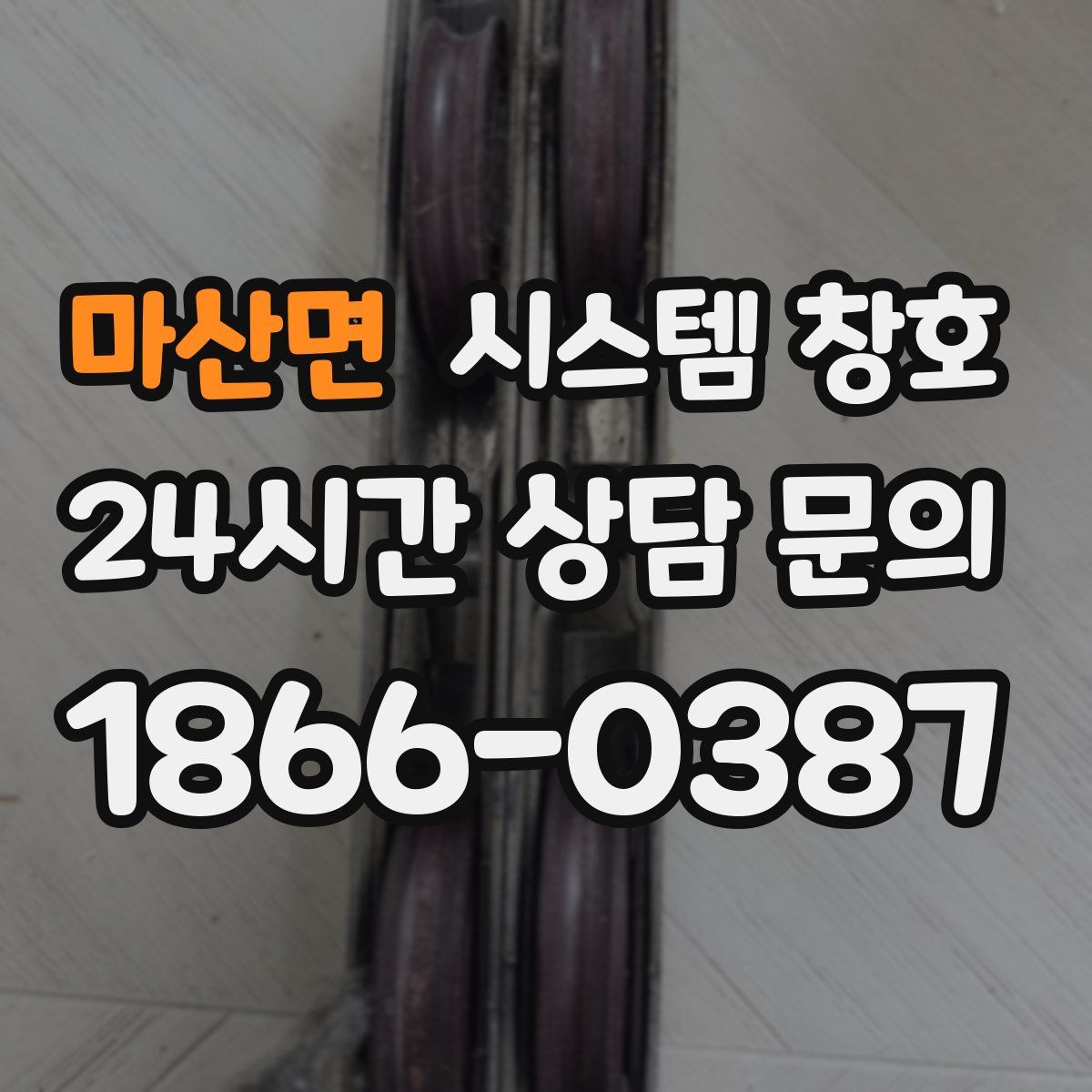 마산면 시스템 창호