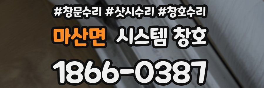 마산면 시스템 창호