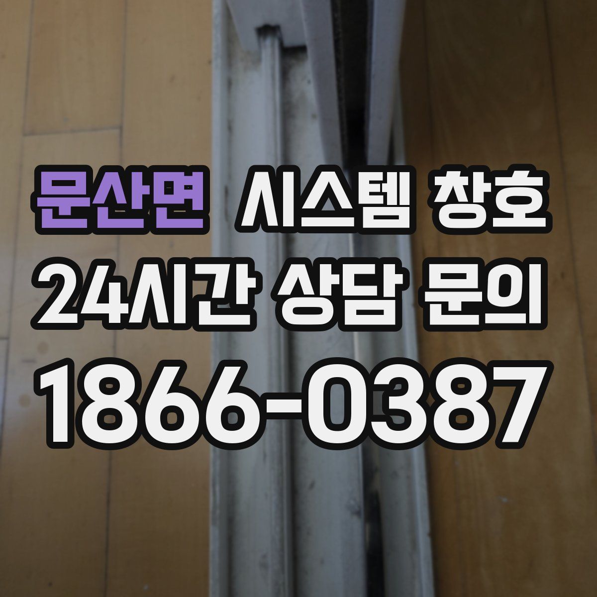 문산면 시스템 창호