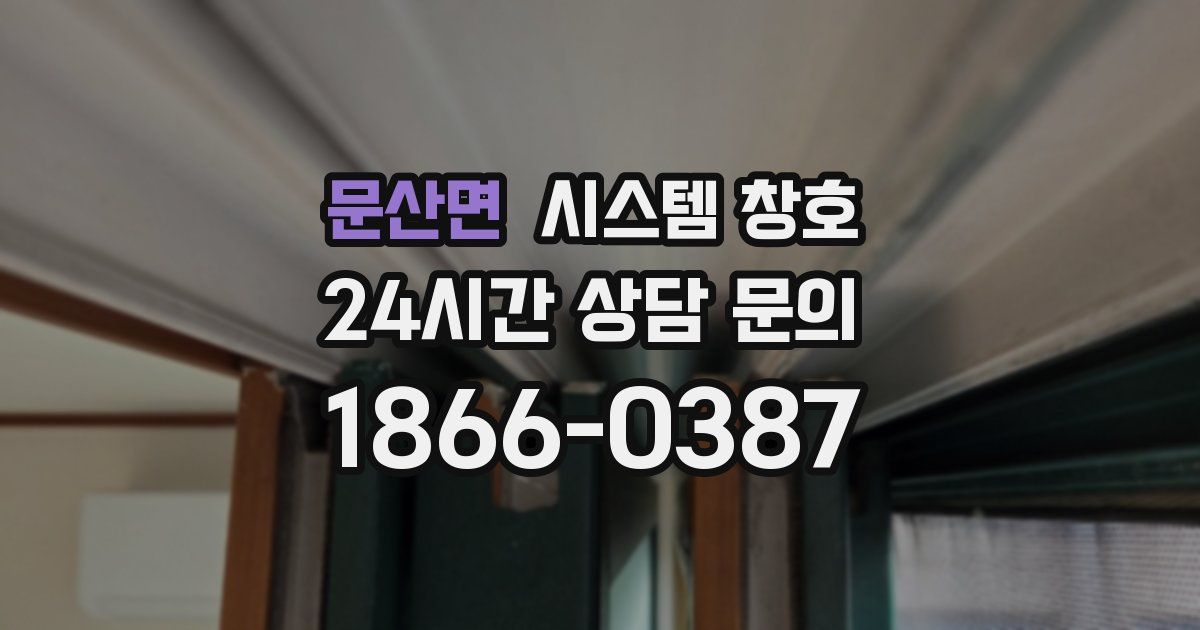 문산면 시스템 창호