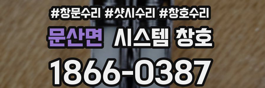 문산면 시스템 창호