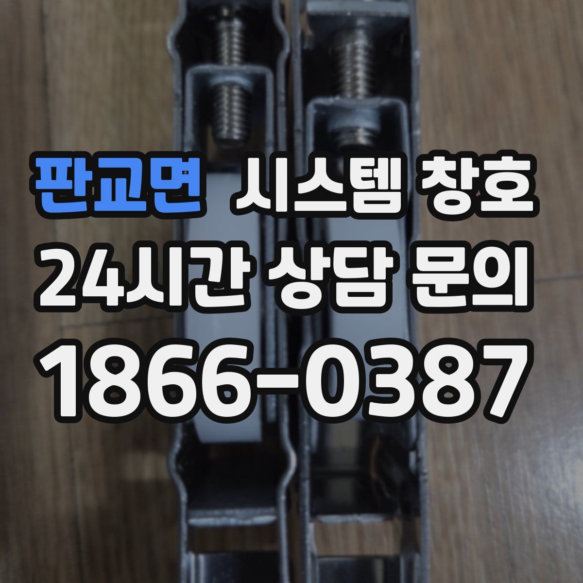 판교면 시스템 창호