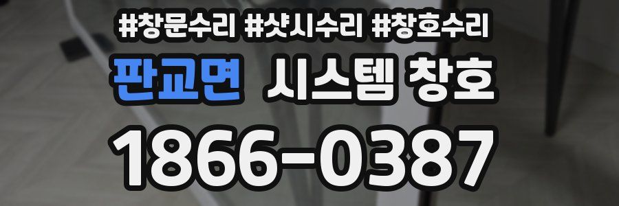 판교면 시스템 창호