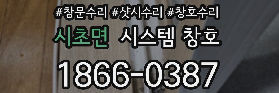 시초면 시스템 창호