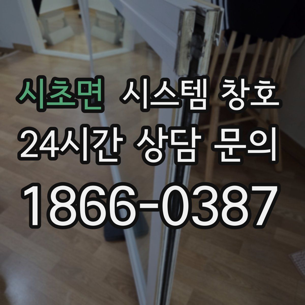 시초면 시스템 창호