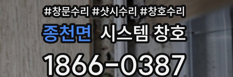 종천면 시스템 창호