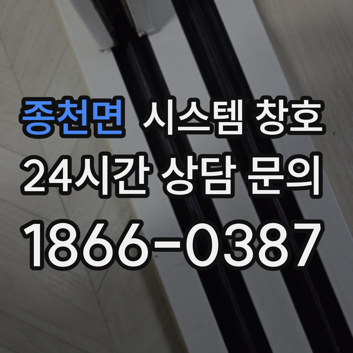 종천면 시스템 창호