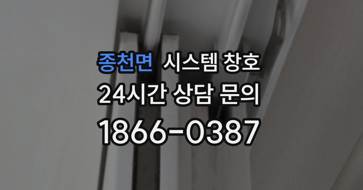 종천면 시스템 창호