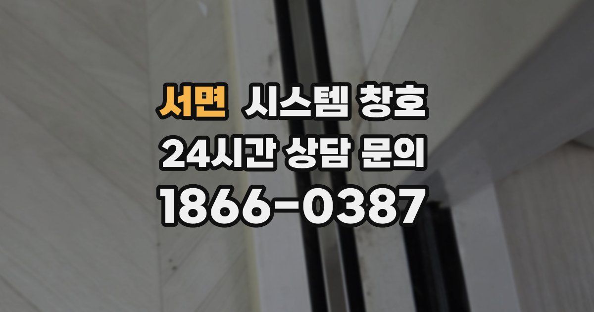 서면 시스템 창호