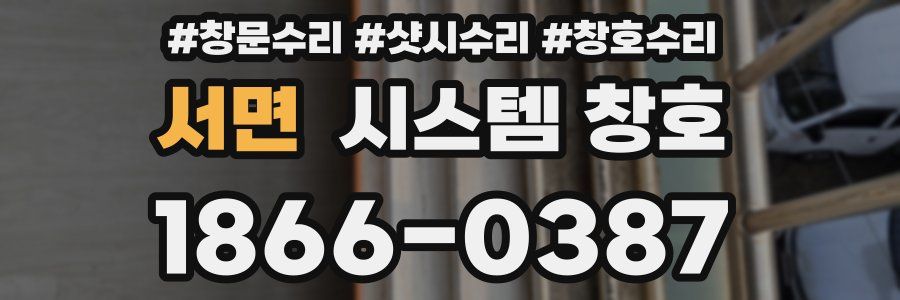 서면 시스템 창호
