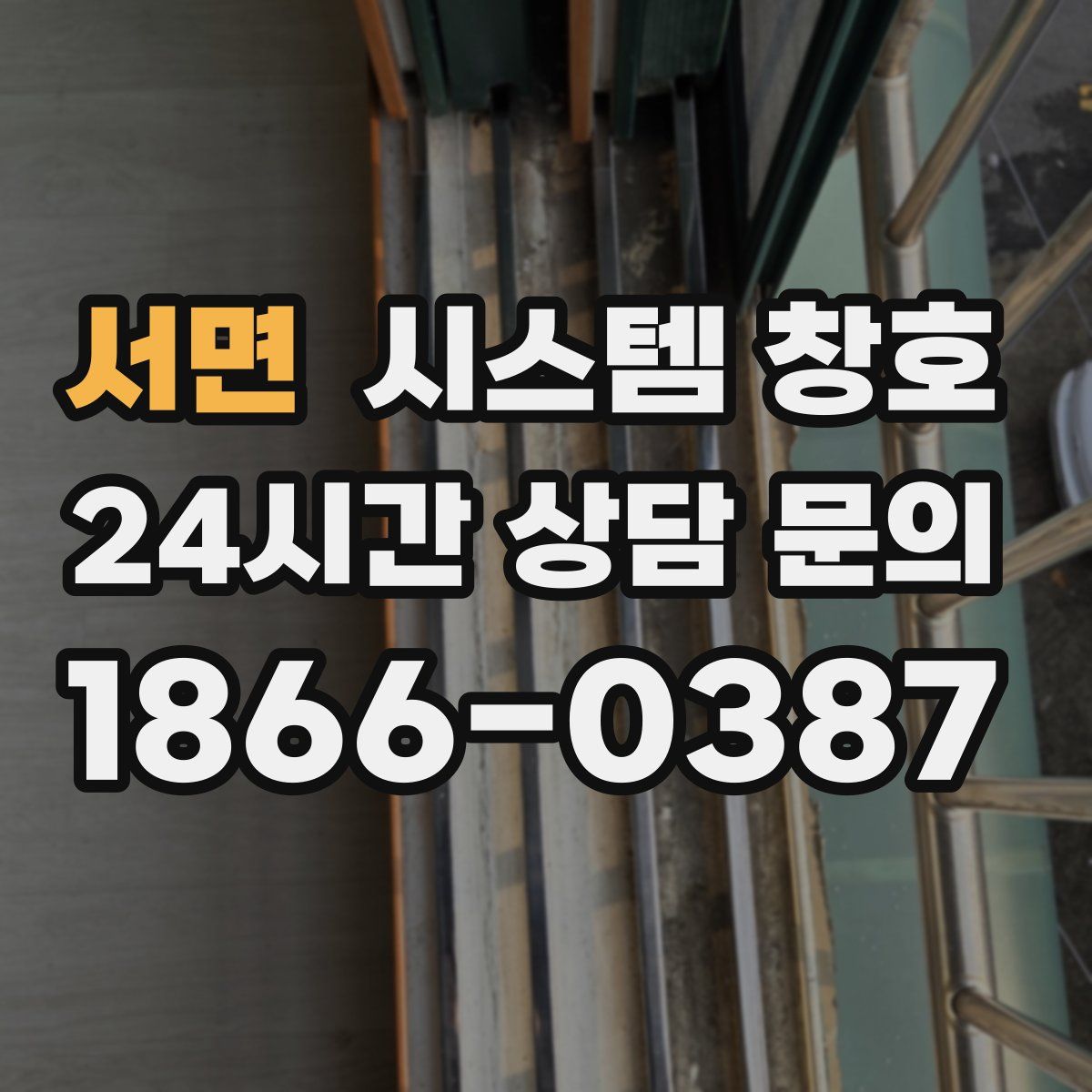 서면 시스템 창호