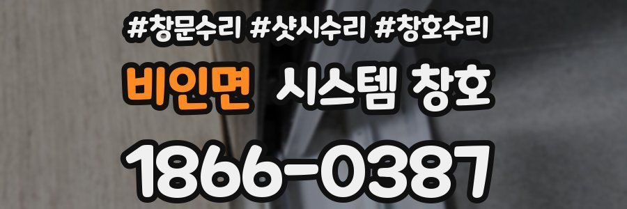 비인면 시스템 창호