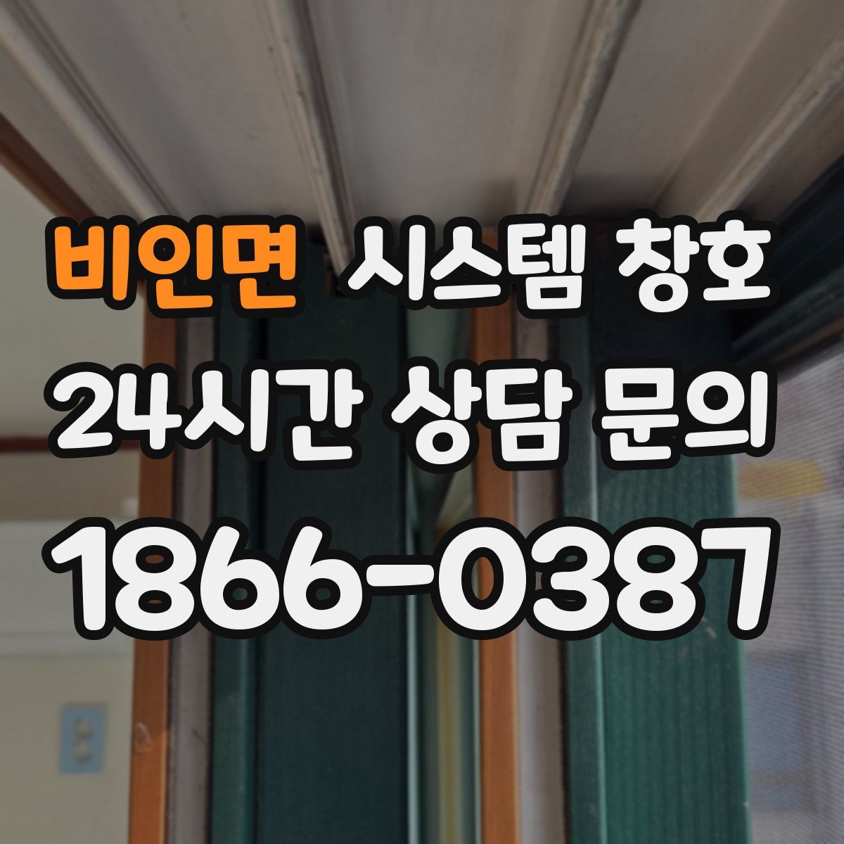 비인면 시스템 창호