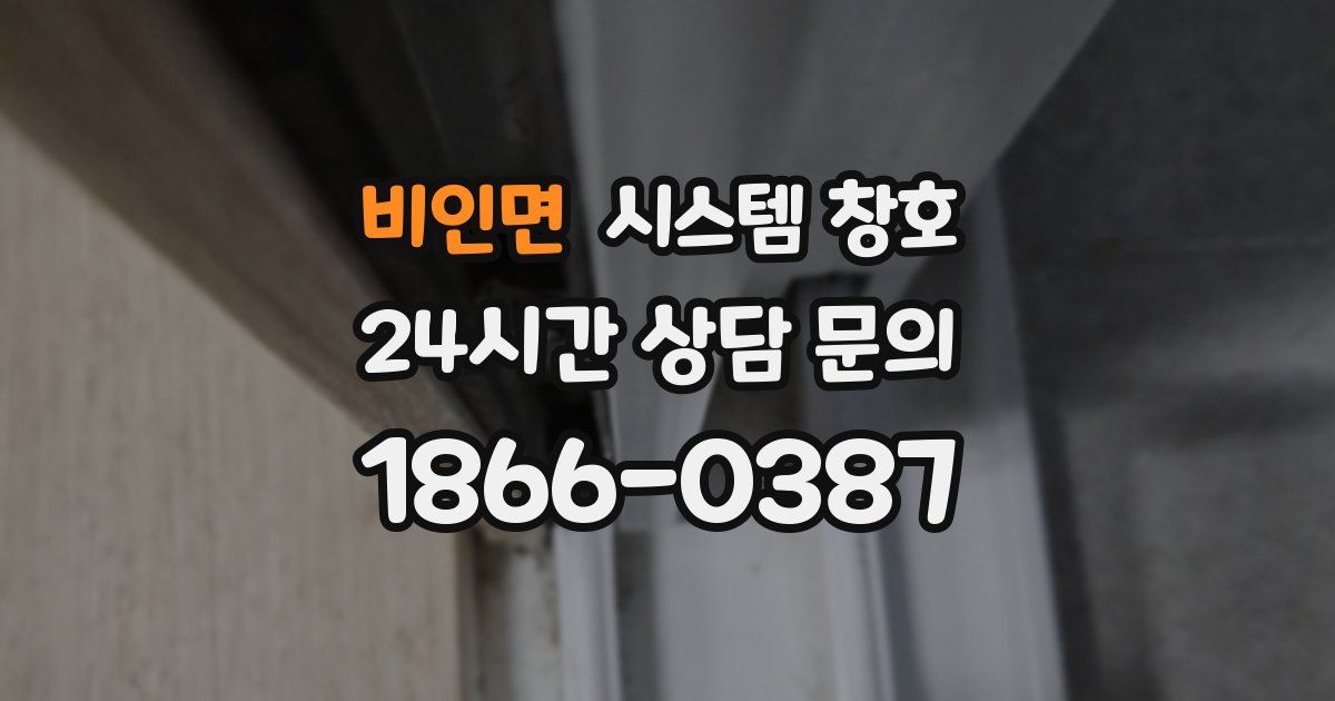 비인면 시스템 창호
