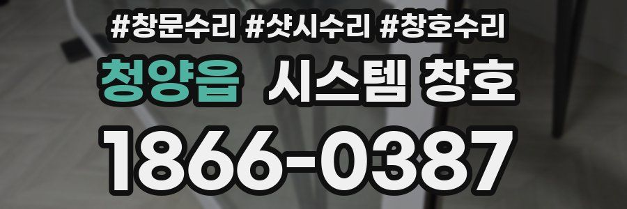 청양읍 시스템 창호